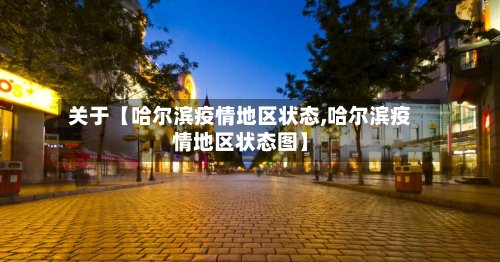 关于【哈尔滨疫情地区状态,哈尔滨疫情地区状态图】-第2张图片