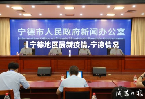 【宁德地区最新疫情,宁德情况】-第2张图片