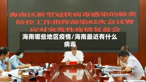 海南哪些地区疫情/海南最近有什么病毒-第2张图片