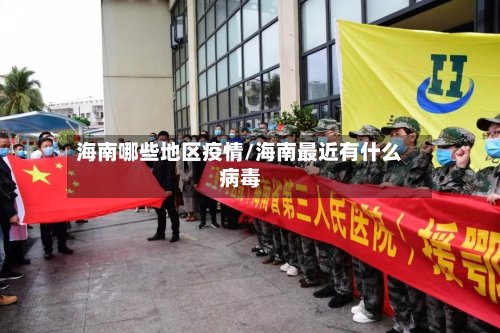 海南哪些地区疫情/海南最近有什么病毒
