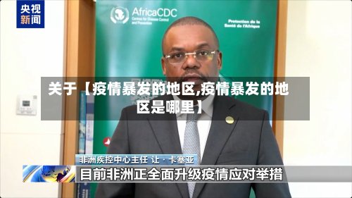 关于【疫情暴发的地区,疫情暴发的地区是哪里】-第2张图片