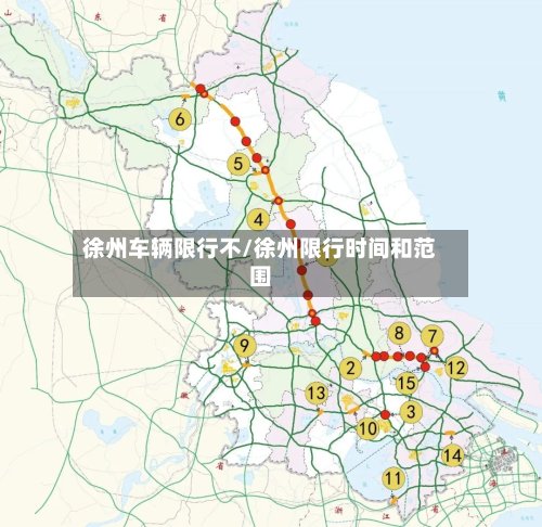 徐州车辆限行不/徐州限行时间和范围
