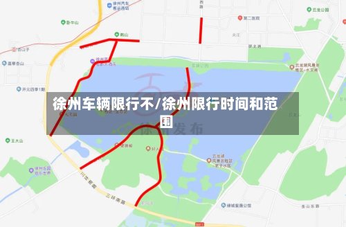 徐州车辆限行不/徐州限行时间和范围-第2张图片