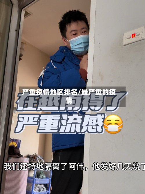 严重疫情地区排名/最严重的疫情