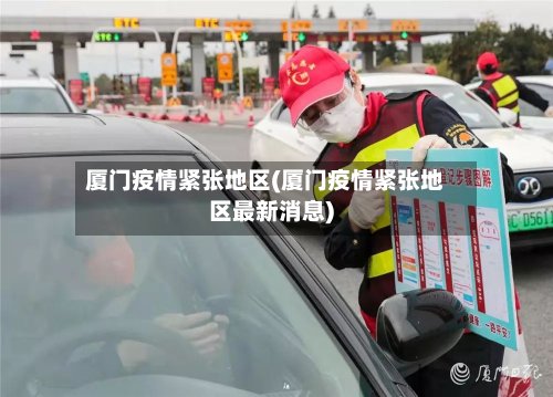 厦门疫情紧张地区(厦门疫情紧张地区最新消息)-第3张图片