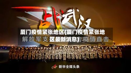 厦门疫情紧张地区(厦门疫情紧张地区最新消息)-第2张图片