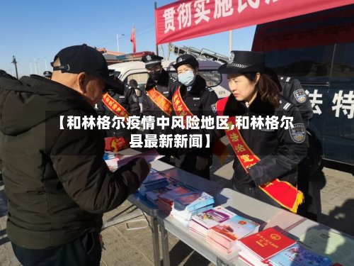 【和林格尔疫情中风险地区,和林格尔县最新新闻】-第3张图片