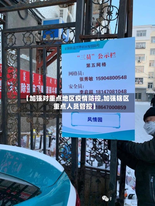 【加强对重点地区疫情防控,加强辖区重点人员管控】-第3张图片