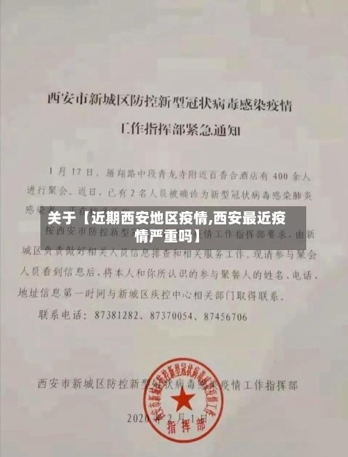 关于【近期西安地区疫情,西安最近疫情严重吗】-第2张图片