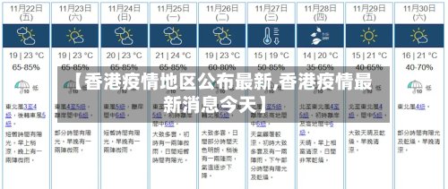 【香港疫情地区公布最新,香港疫情最新消息今天】