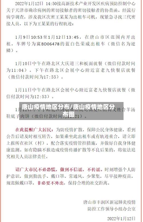 唐山疫情地区分布/唐山疫情地区分布图-第2张图片