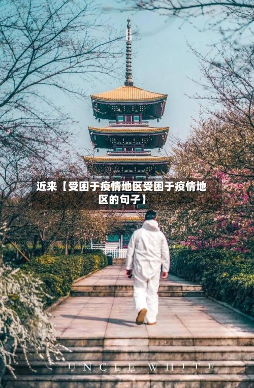 近来【受困于疫情地区受困于疫情地区的句子】