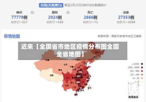 近来【全国省市地区疫情分布图全国全省地图】-第2张图片