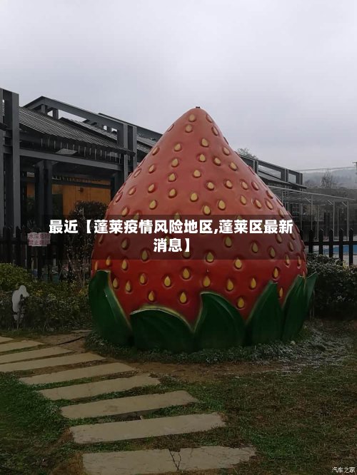 最近【蓬莱疫情风险地区,蓬莱区最新消息】-第3张图片