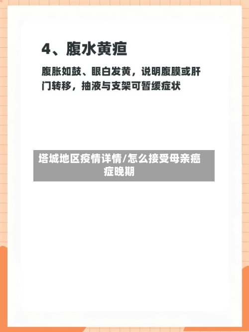塔城地区疫情详情/怎么接受母亲癌症晚期-第3张图片