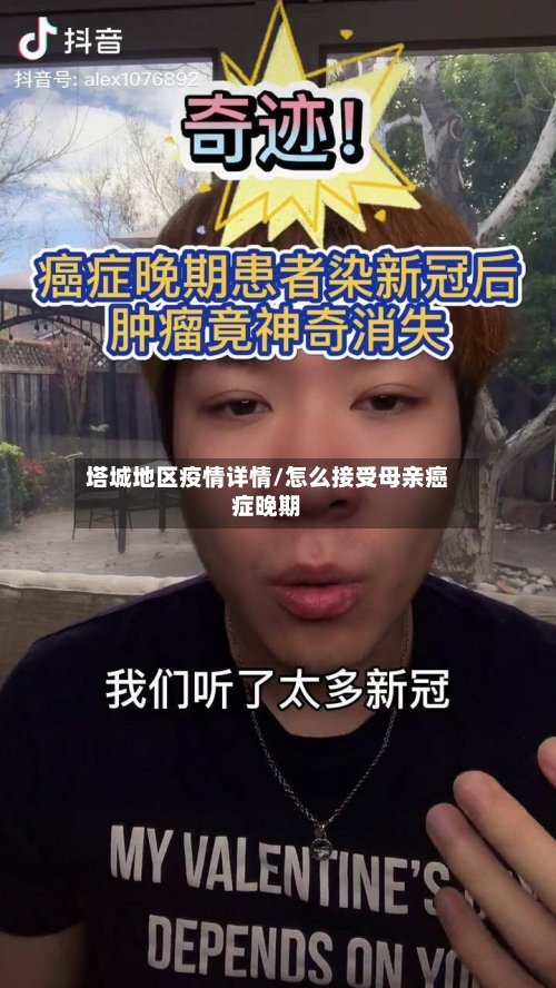 塔城地区疫情详情/怎么接受母亲癌症晚期-第2张图片