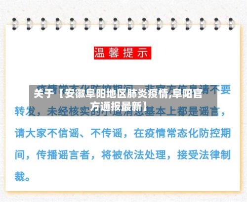 关于【安徽阜阳地区肺炎疫情,阜阳官方通报最新】-第3张图片