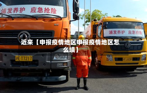 近来【申报疫情地区申报疫情地区怎么填】-第2张图片