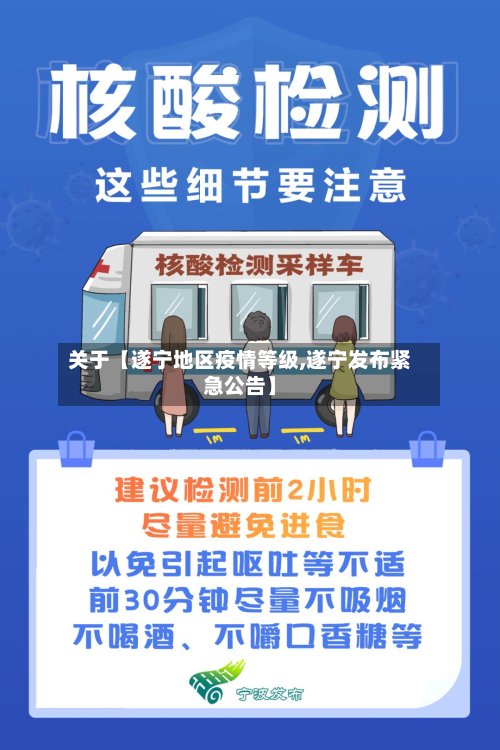 关于【遂宁地区疫情等级,遂宁发布紧急公告】-第2张图片