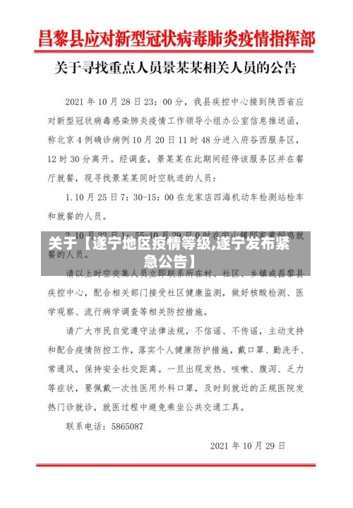 关于【遂宁地区疫情等级,遂宁发布紧急公告】-第3张图片