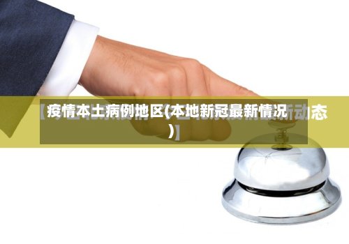 疫情本土病例地区(本地新冠最新情况)-第3张图片