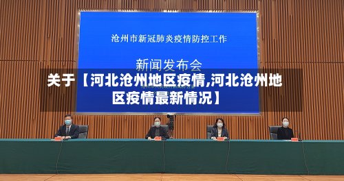关于【河北沧州地区疫情,河北沧州地区疫情最新情况】-第2张图片