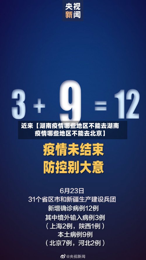 近来【湖南疫情哪些地区不能去湖南疫情哪些地区不能去北京】-第3张图片