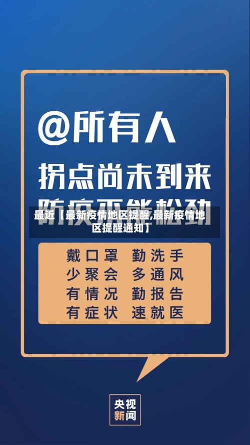 最近【最新疫情地区提醒,最新疫情地区提醒通知】-第2张图片