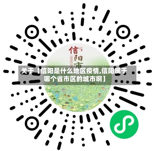 关于【信阳是什么地区疫情,信阳属于哪个省市区的城市啊】
