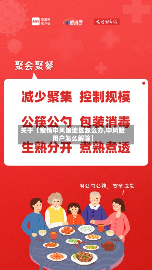 关于【疫情中风险地区怎么办,中风险用户怎么解除】