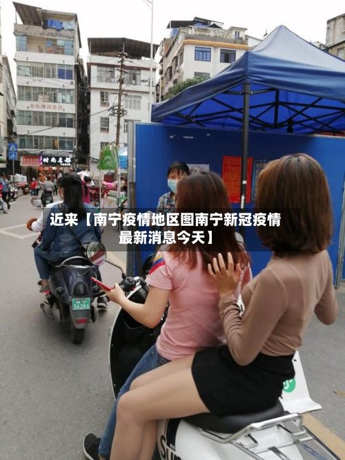近来【南宁疫情地区图南宁新冠疫情最新消息今天】