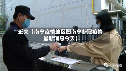近来【南宁疫情地区图南宁新冠疫情最新消息今天】-第2张图片