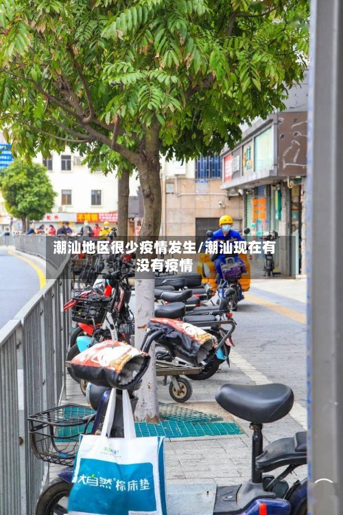 潮汕地区很少疫情发生/潮汕现在有没有疫情