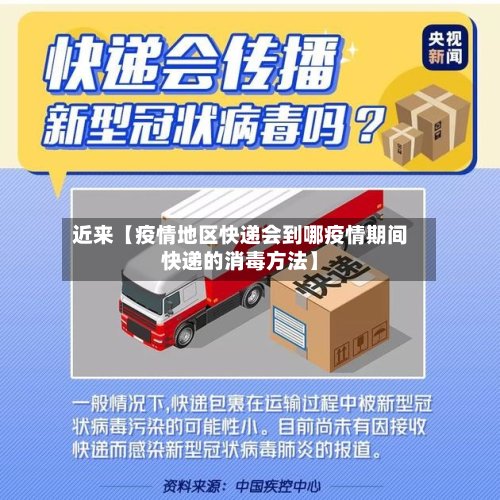 近来【疫情地区快递会到哪疫情期间快递的消毒方法】-第3张图片