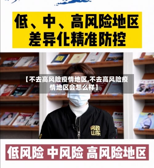 【不去高风险疫情地区,不去高风险疫情地区会怎么样】