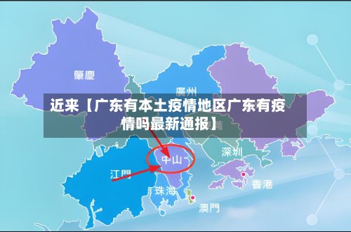 近来【广东有本土疫情地区广东有疫情吗最新通报】-第2张图片
