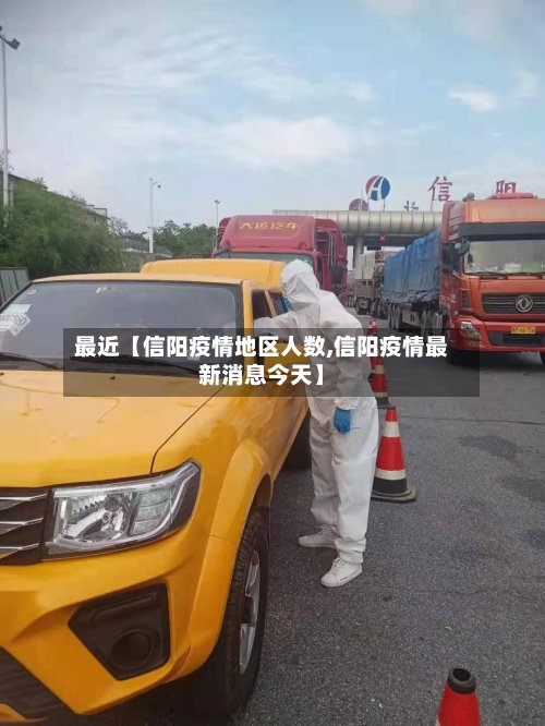 最近【信阳疫情地区人数,信阳疫情最新消息今天】-第2张图片
