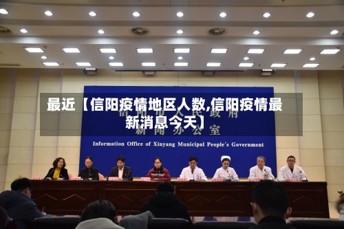 最近【信阳疫情地区人数,信阳疫情最新消息今天】