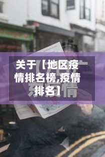 关于【地区疫情排名榜,疫情排名】