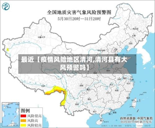 最近【疫情风险地区清河,清河县有大风预警吗】-第2张图片