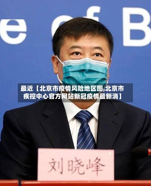 最近【北京市疫情风险地区图,北京市疾控中心官方网站新冠疫情最新消】