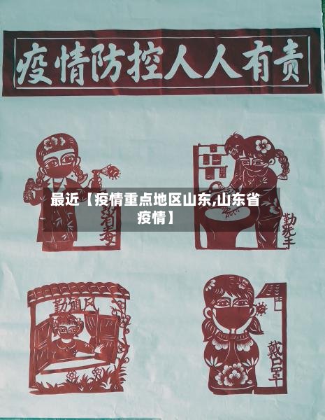 最近【疫情重点地区山东,山东省疫情】-第2张图片