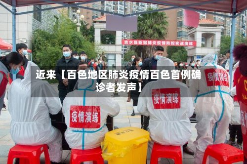 近来【百色地区肺炎疫情百色首例确诊者发声】
