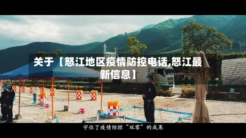 关于【怒江地区疫情防控电话,怒江最新信息】-第2张图片
