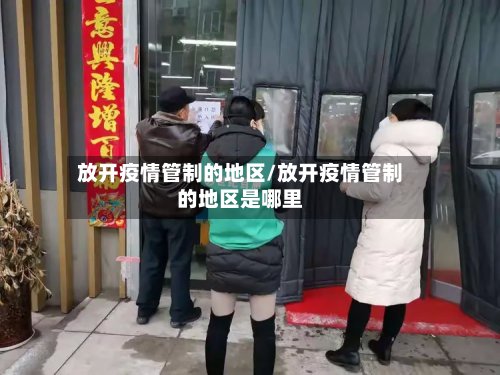 放开疫情管制的地区/放开疫情管制的地区是哪里
