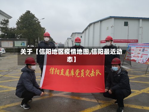 关于【信阳地区疫情地图,信阳最近动态】-第2张图片