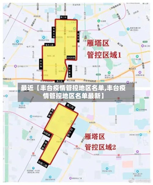 最近【丰台疫情管控地区名单,丰台疫情管控地区名单最新】