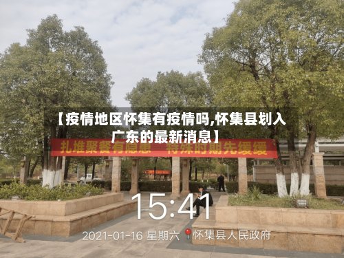 【疫情地区怀集有疫情吗,怀集县划入广东的最新消息】