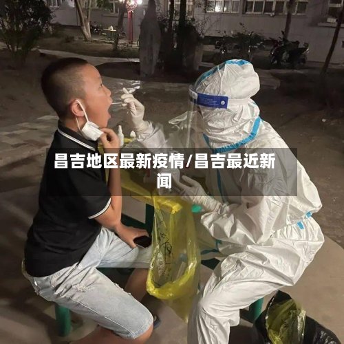 昌吉地区最新疫情/昌吉最近新闻