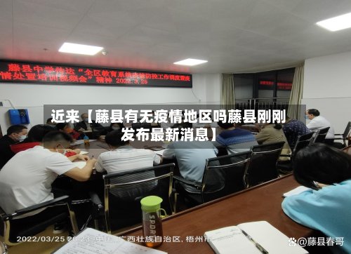 近来【藤县有无疫情地区吗藤县刚刚发布最新消息】